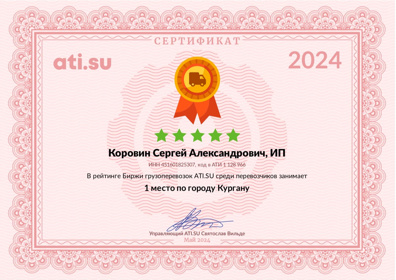 Сертификат ATI.SU: ИП Коровин Сергей Александрович — 1 место в рейтинге перевозчиков по городу Кургану, май 2024